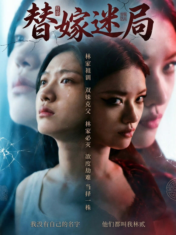 替嫁迷局