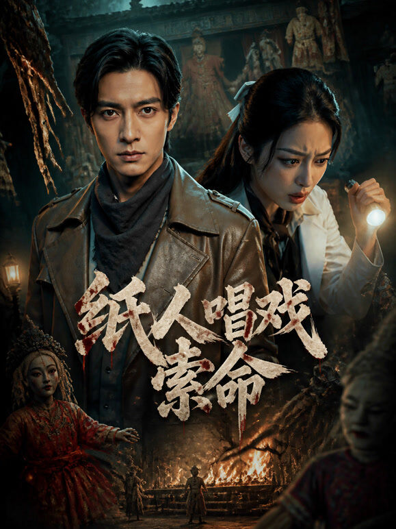 纸人唱戏索命