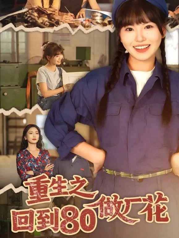 重生之回到80做厂花短剧海报