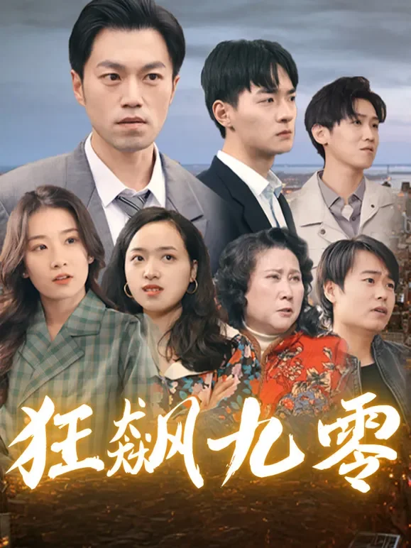 狂飙九零短剧海报