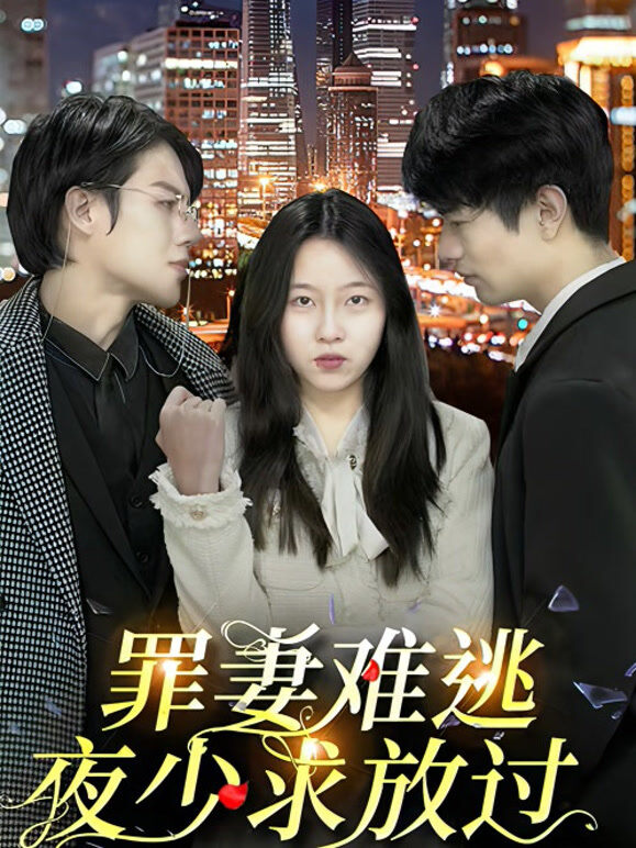 罪妻难逃：夜少求放过