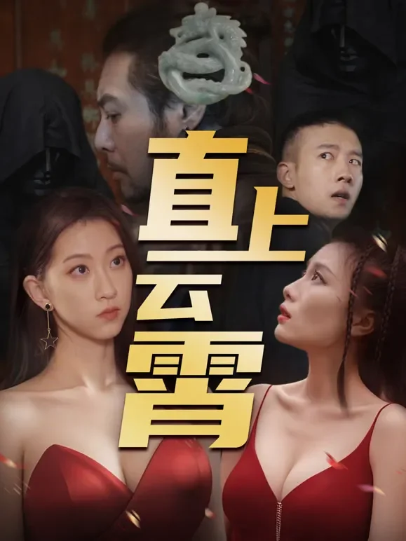 直上云霄短剧海报