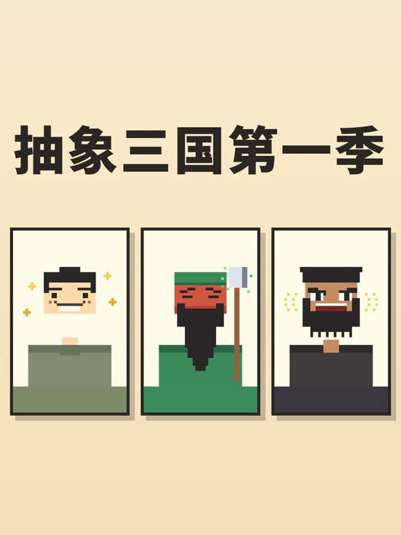 抽象三国第一季