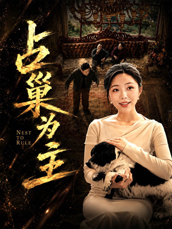 占巢为主
