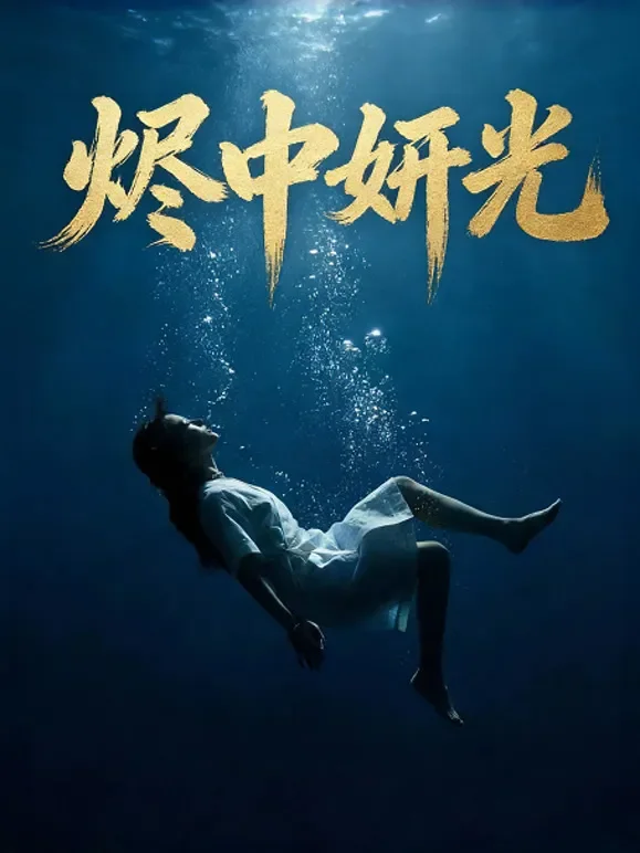 烬中妍光短剧海报