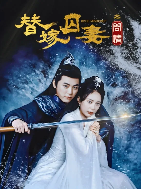 替嫁囚妻之问情短剧海报