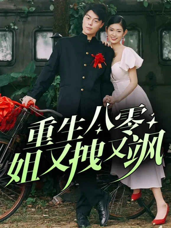 重生八零姐又拽又飒短剧海报