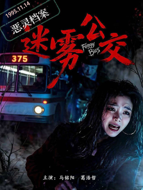 恶灵档案之迷雾公交