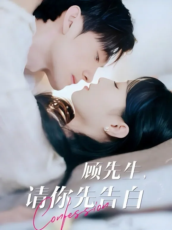 顾先生，请你先告白短剧海报