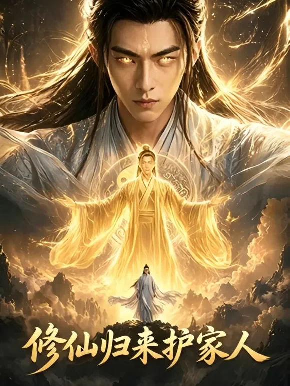 修仙归来护家人短剧海报
