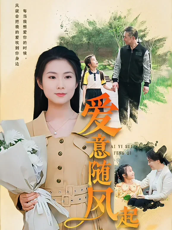 爱意随风起短剧海报