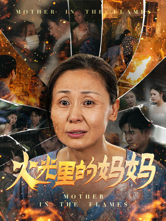 火光里的妈妈