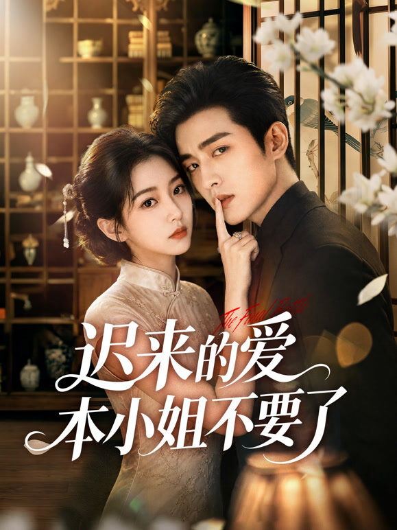 迟来的爱本小姐不要了
