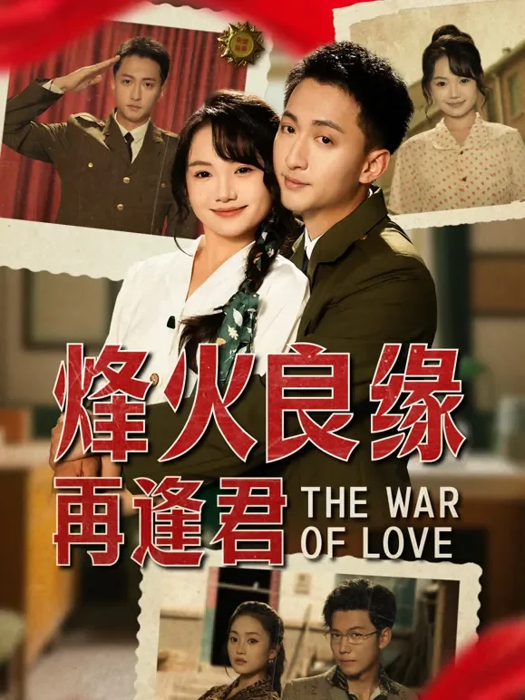 烽火良缘再逢君短剧海报