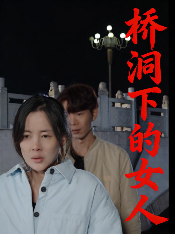 桥洞下的女人