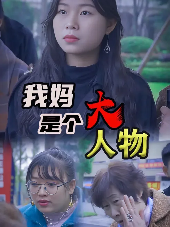 我妈是个大人物短剧海报