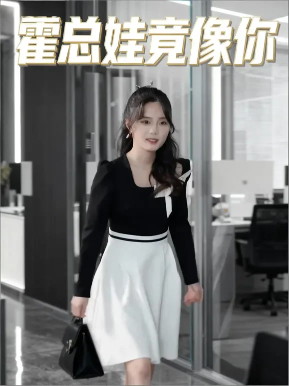 霍总娃竟像你短剧海报