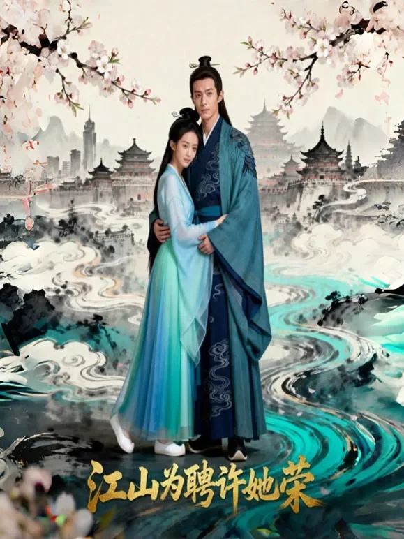 江山为聘许她荣短剧海报