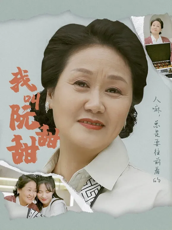 我叫阮甜甜短剧海报