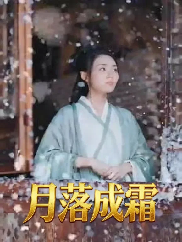 月落成霜短剧海报
