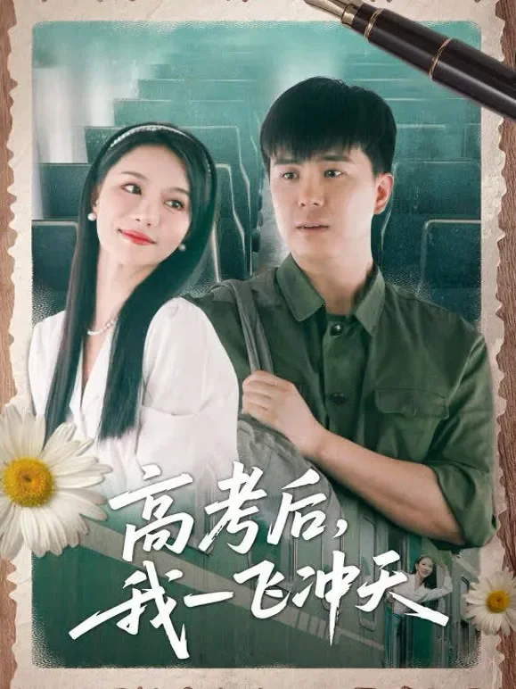 高考后,我一飞冲天短剧海报
