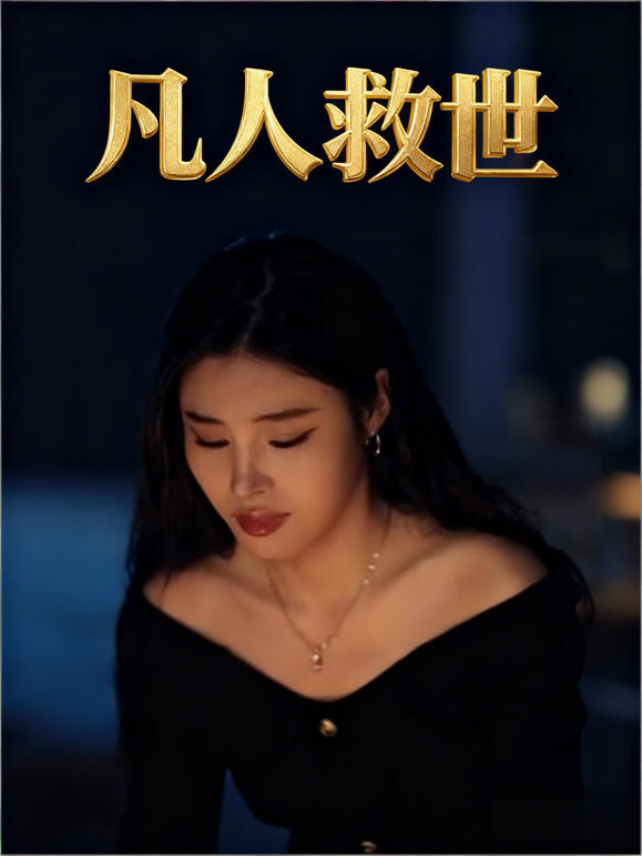凡人救世