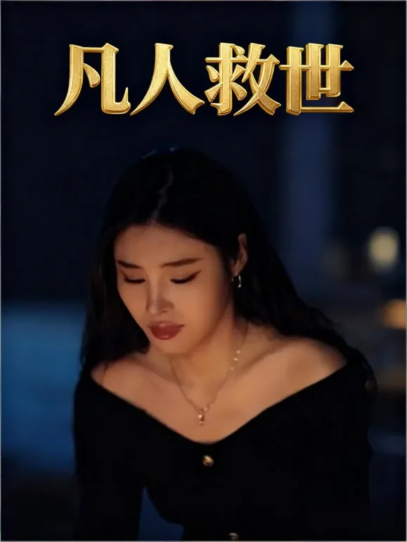 凡人救世短剧海报