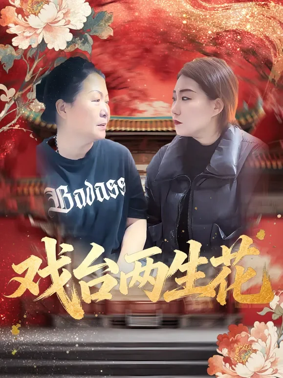 戏台两生花短剧海报