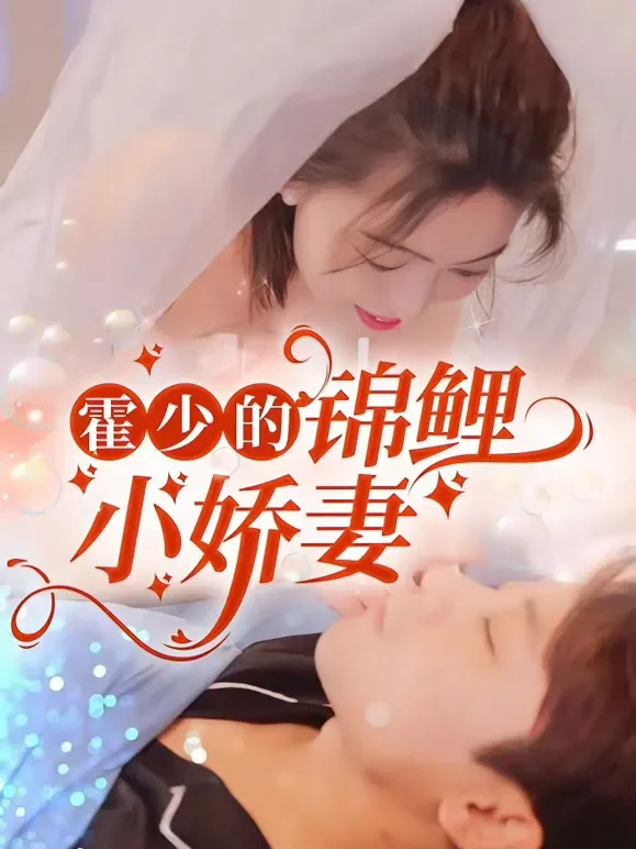霍少的锦鲤小娇妻短剧海报