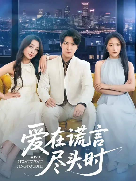 爱在谎言尽头时短剧海报