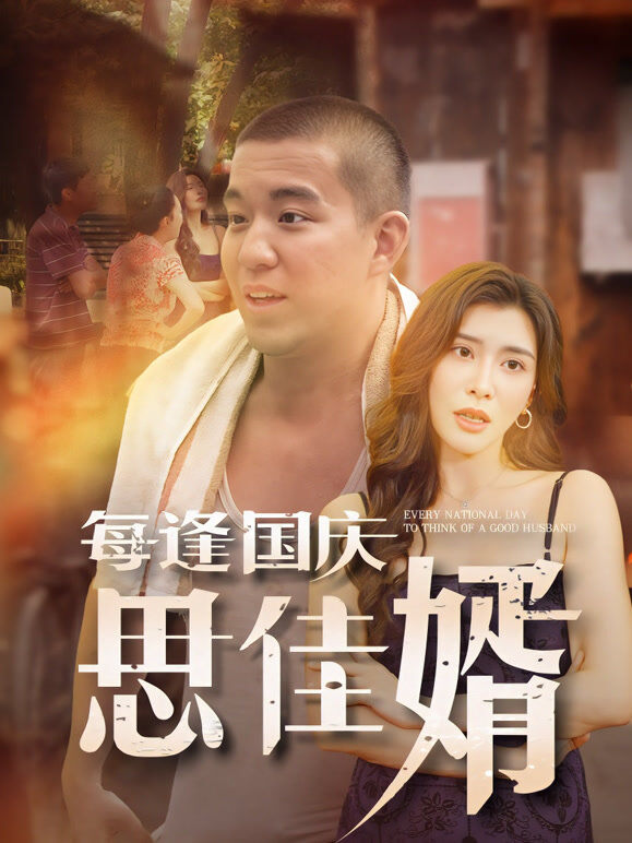 每逢国庆思佳婿