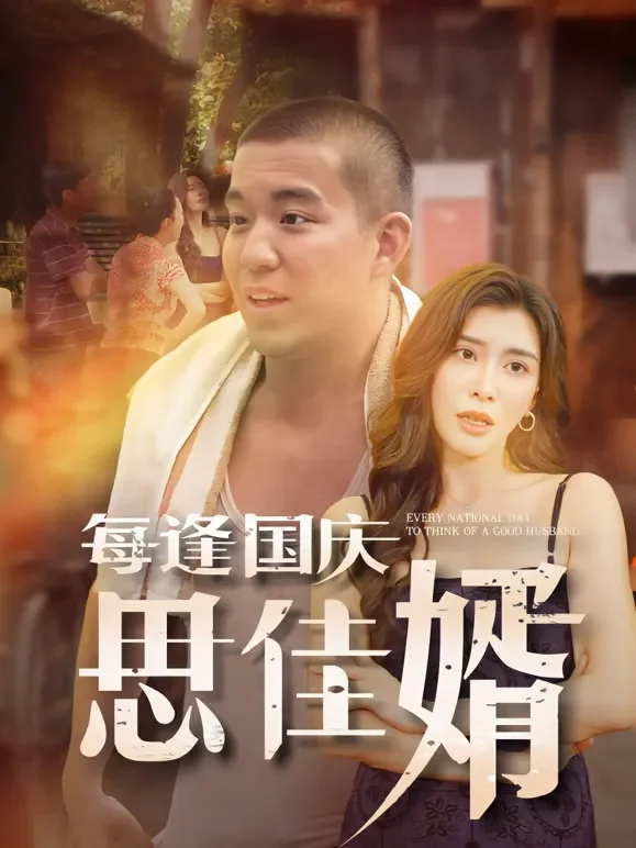 每逢国庆思佳婿短剧海报