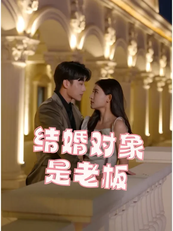 结婚对象是老板短剧海报