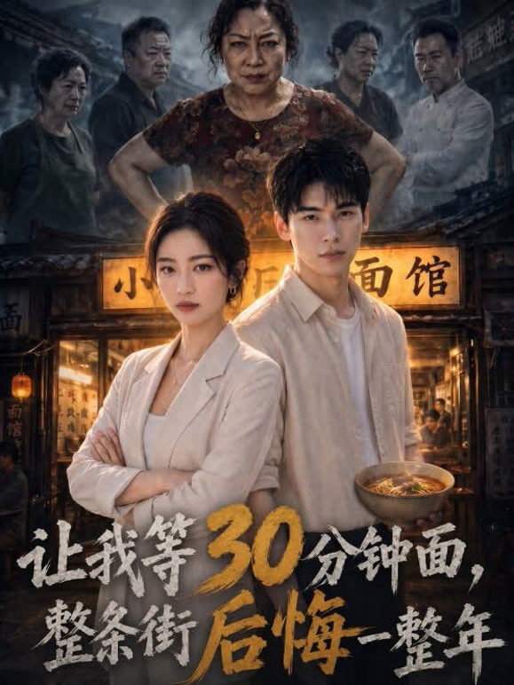 让我等30分钟面，整条街后悔一整年