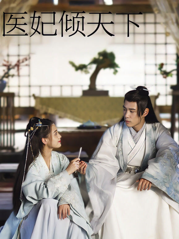 医妃倾天下