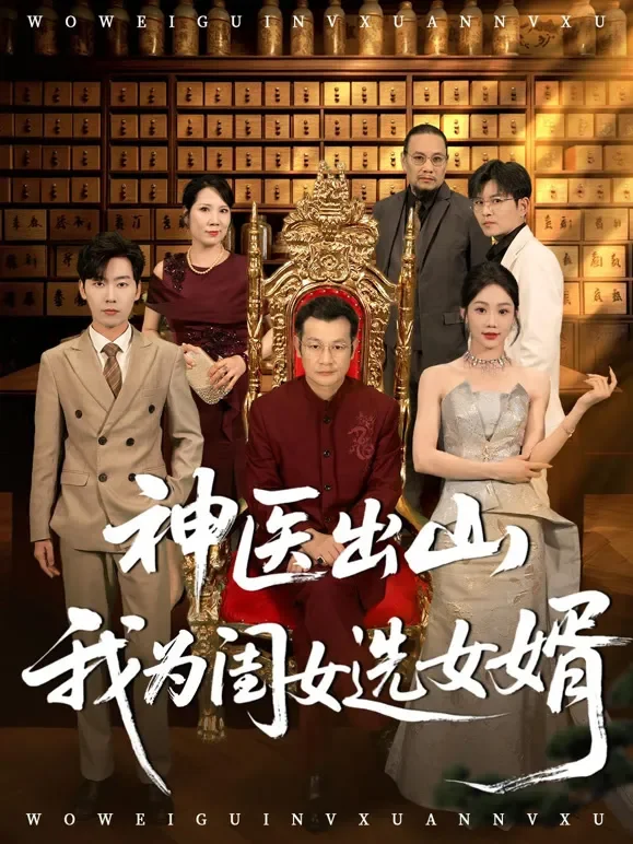神医出山我为闺女选女婿短剧海报