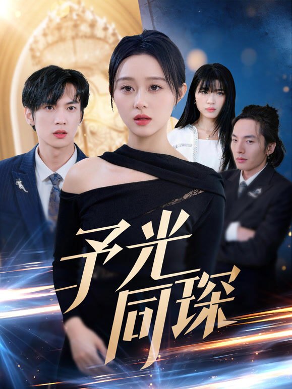 予光同琛