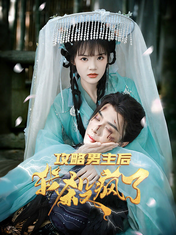 攻略男主后我杀封了
