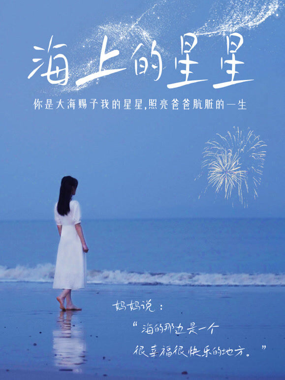 海上的星星