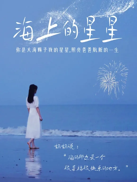 海上的星星短剧海报
