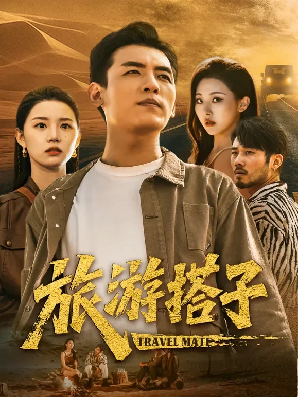 旅游搭子短剧海报