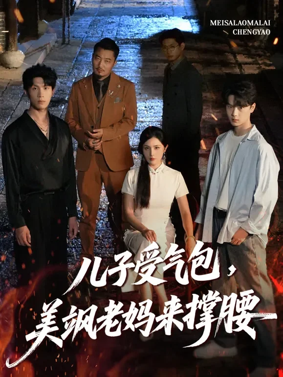 儿子受气包，美飒老妈来撑腰短剧海报