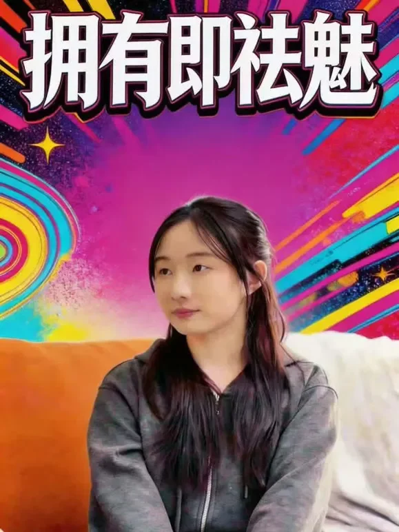 拥有即祛魅短剧海报