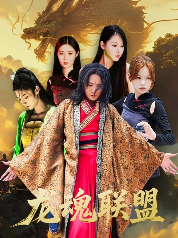 龙魂联盟短剧海报