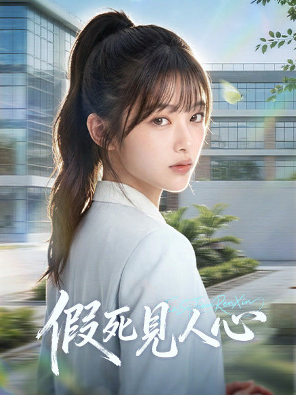 假死见人心