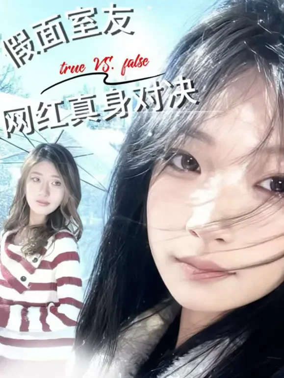 假面室友，网红真身对决短剧海报