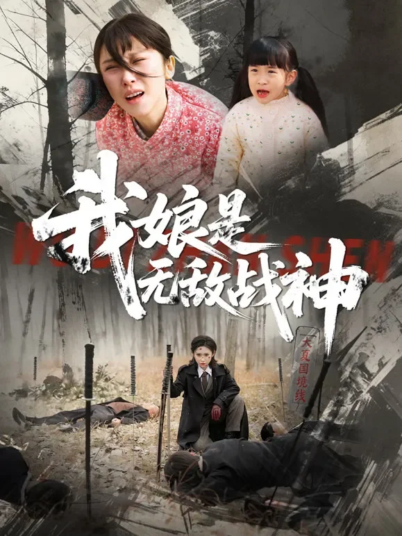 我娘是无敌战神短剧海报