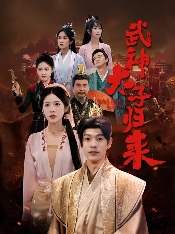 武神太子归来短剧海报