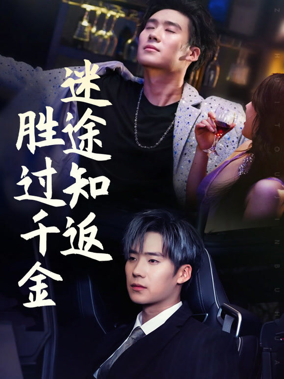迷途知返胜过千金