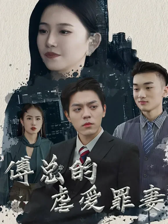 傅总的虐爱罪妻短剧海报